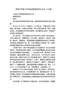 房地产年度工作总结述职报告范文大全（10篇）