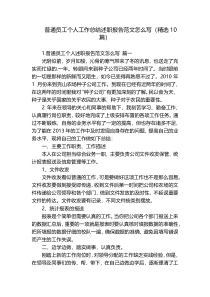 普通员工个人工作总结述职报告范文怎么写（精选10篇）