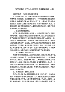 2022销售个人工作总结述职报告最新完整版10篇