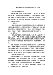 教师年终工作总结述职报告范文12篇