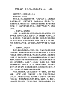 2022年护士工作总结述职报告范文大全（10篇）