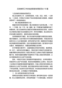 历史教师工作总结述职报告简短范文10篇