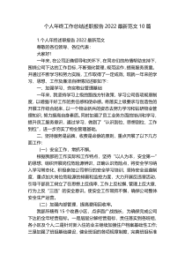 个人年终工作总结述职报告2022最新范文10篇