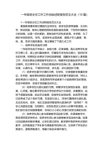 一年级班主任工作工作总结述职报告范文大全（10篇）