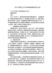 2022年度工作工作总结述职报告范文大全