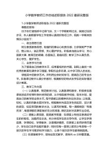 小学数学教师工作总结述职报告2022最新完整版