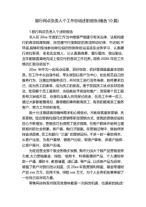 银行网点负责人个工作总结述职报告(精选10篇)