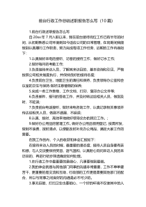 前台行政工作总结述职报告怎么写（10篇）