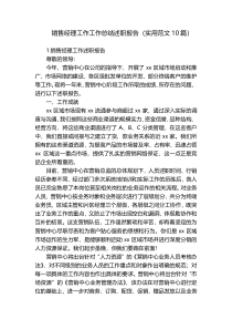 销售经理工作工作总结述职报告（实用范文10篇）