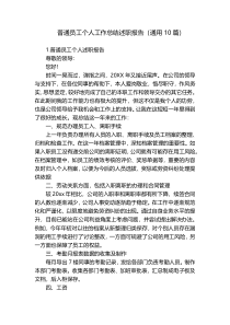 普通员工个人工作总结述职报告（通用10篇）