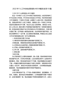 2022年个人工作总结述职报告400字最新(实用10篇)