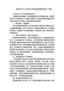 安全生产个人年终工作总结述职报告范文10篇