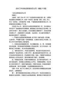 店长工作总结述职报告怎么写（精选10篇）