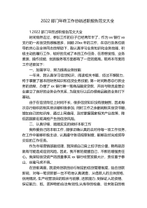 2022部门年终工作总结述职报告范文大全