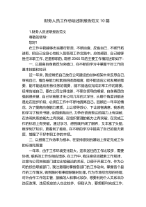财务人员工作总结述职报告范文10篇