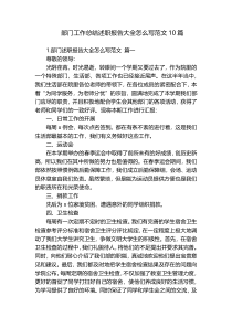 部门工作总结述职报告大全怎么写范文10篇