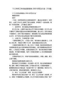 个人年终工作总结述职报告2000字范文大全（10篇）