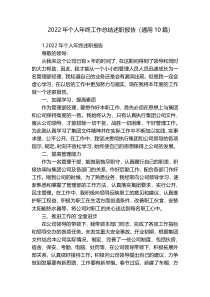 2022年个人年终工作总结述职报告（通用10篇）