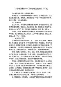 小学语文教师个人工作总结述职报告（10篇）