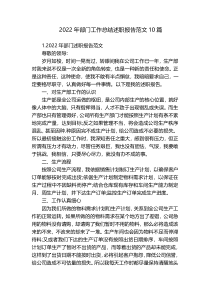 2022年部门工作总结述职报告范文10篇