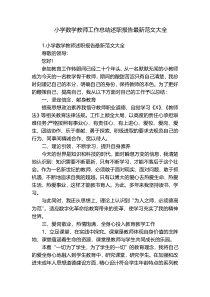小学数学教师工作总结述职报告最新范文大全