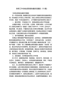财务工作总结述职报告最新完整版（10篇）