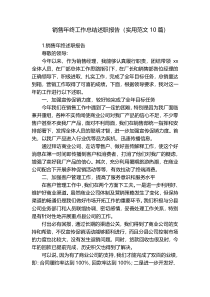 销售年终工作总结述职报告（实用范文10篇）