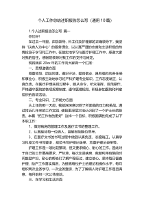 个人工作总结述职报告怎么写（通用10篇）