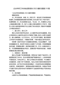 企业年终工作总结述职报告2022最新完整版10篇