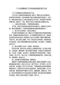 个人试用期转正工作总结述职报告范文大全