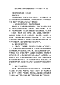 医院年终工作总结述职报告2022最新（10篇）