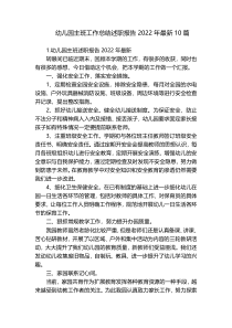 幼儿园主班工作总结述职报告2022年最新10篇
