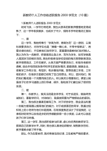 新教师个人工作总结述职报告2000字范文（10篇）