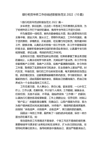 银行柜员年终工作总结述职报告范文2022（10篇）