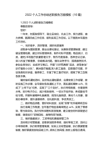 2022个人工作总结述职报告万能模板（10篇）