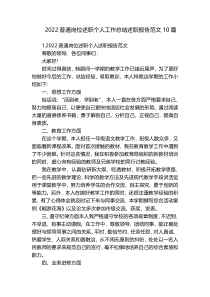 2022普通岗位述职个人工作总结述职报告范文10篇