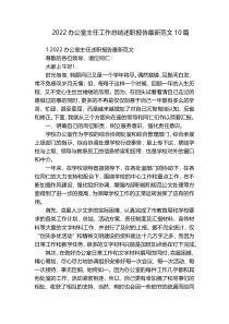 2022办公室主任工作总结述职报告最新范文10篇
