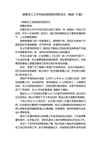 销售员工工作总结述职报告简短范文（精选10篇）