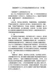 高级教师个人工作总结述职报告范文大全（10篇）