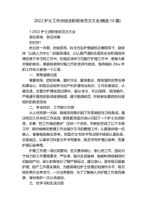 2022护士工作总结述职报告范文大全(精选10篇)