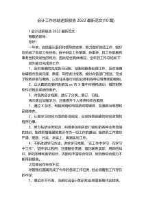 会计工作总结述职报告2022最新范文(10篇)