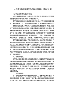 小学语文教师年度工作总结述职报告（精选10篇）