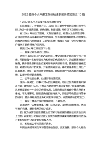 2022最新个人年度工作总结述职报告简短范文10篇