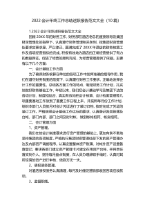2022会计年终工作总结述职报告范文大全（10篇）