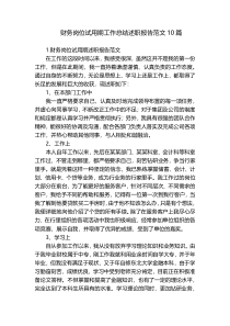 财务岗位试用期工作总结述职报告范文10篇