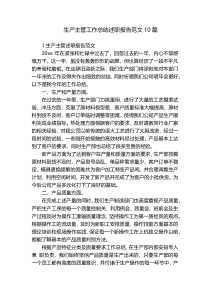 生产主管工作总结述职报告范文10篇