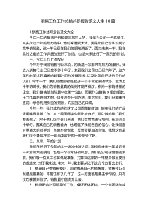 销售工作工作总结述职报告范文大全10篇