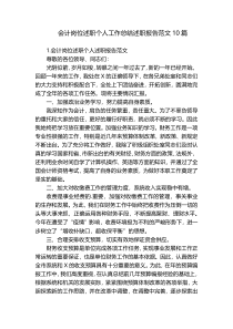 会计岗位述职个人工作总结述职报告范文10篇
