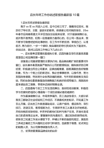 店长年终工作总结述职报告最新版10篇