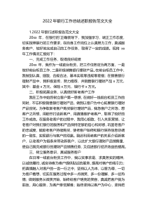 2022年银行工作总结述职报告范文大全